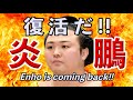 名古屋場所復帰!! 炎鵬の近況 (2024年6月末現在)Enho is coming back!!