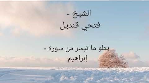 القرآن الكريم الشيخ فتحي قنديل يتلو ما تيسر من سورة إبراهيم