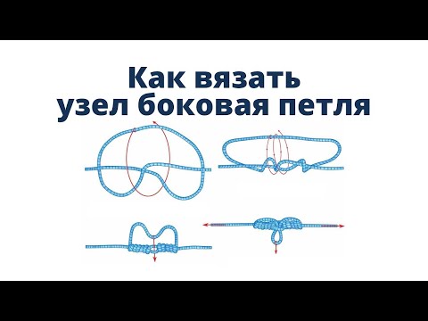 Как завязать узел "Боковая петля"