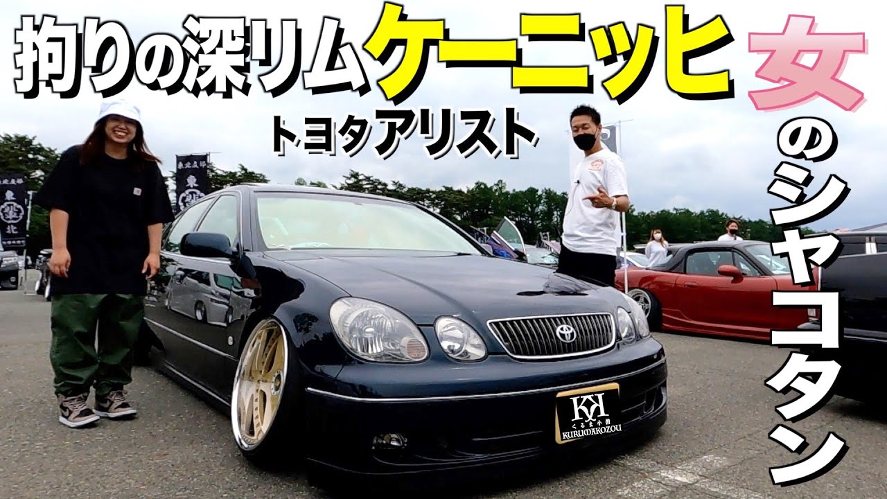【激渋】深リムホイール愛が溢れるシャコタン女子アリストの内装外装レビュー/みずおさん【くるま小僧】