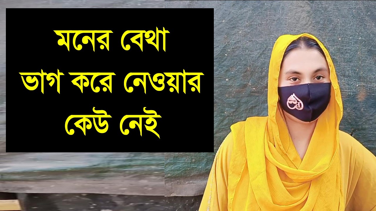 ভালোবেসে য়ে আমার পছন্দ করবে তারে আমি সত্যি কারের বিয়া বইসা যামু