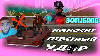 БОМЖ ГАНГ НАНОСИТ ОТВЕТНЫЙ УДАР | ГДЕ СКАЧАТЬ РП ОТЧЁТУ? | ИЩУ КЛУБИК \