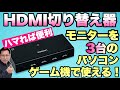 【買ってみた】HDMI切り替え機をレビュー。3台以上のパソコンやゲーム機を1台のモニターで切り替えて使える
