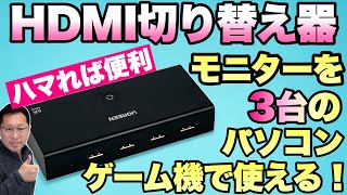 【買ってみた】HDMI切り替え機をレビュー。3台以上のパソコンやゲーム機を1台のモニターで切り替えて使える