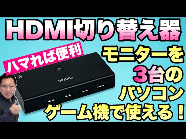 買ってみた】HDMI切り替え機をレビュー。3台以上のパソコンやゲーム機