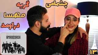 Shayea - Cheshmami (feat. Hoomaan) REACTION | ری اکشن به ترک (چشمامی) شایع و هومان