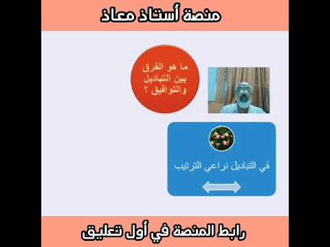 ما هو الفرق بين التباديل والتوافيق منصة استاذ معاذ