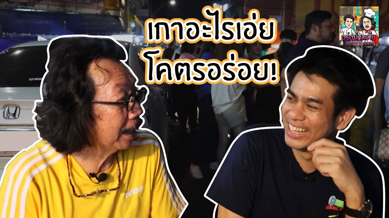 [EP.36 | Teaser] เกาอะไรเอ่ย..โคตรอร่อย!