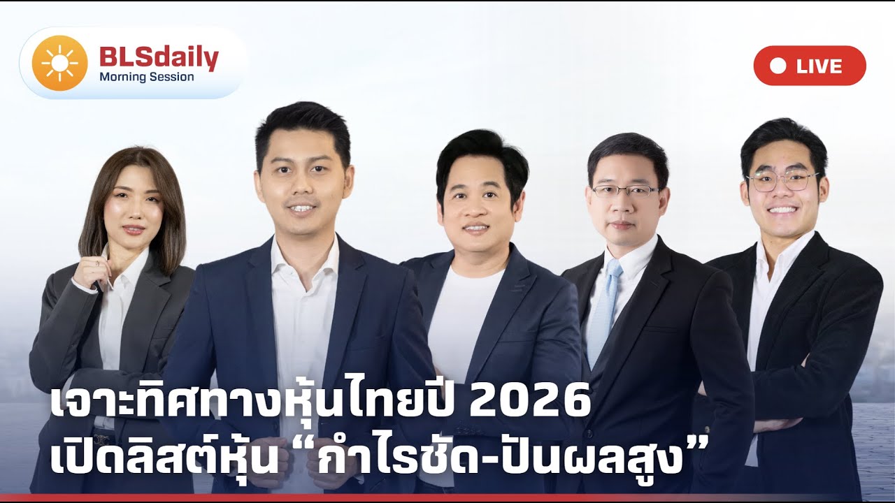 BLSdaily Morning Session | เจาะทิศทางหุ้นไทยปี 2026 เปิดลิสต์หุ้น “กำไรชัด-ปันผลสูง”