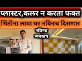 एकदम नविन व्यवसाय! नविन प्रॉडक्ट,जुने घर नविन दिसणार|New Business Ideas In Marathi@TechSanMarathi