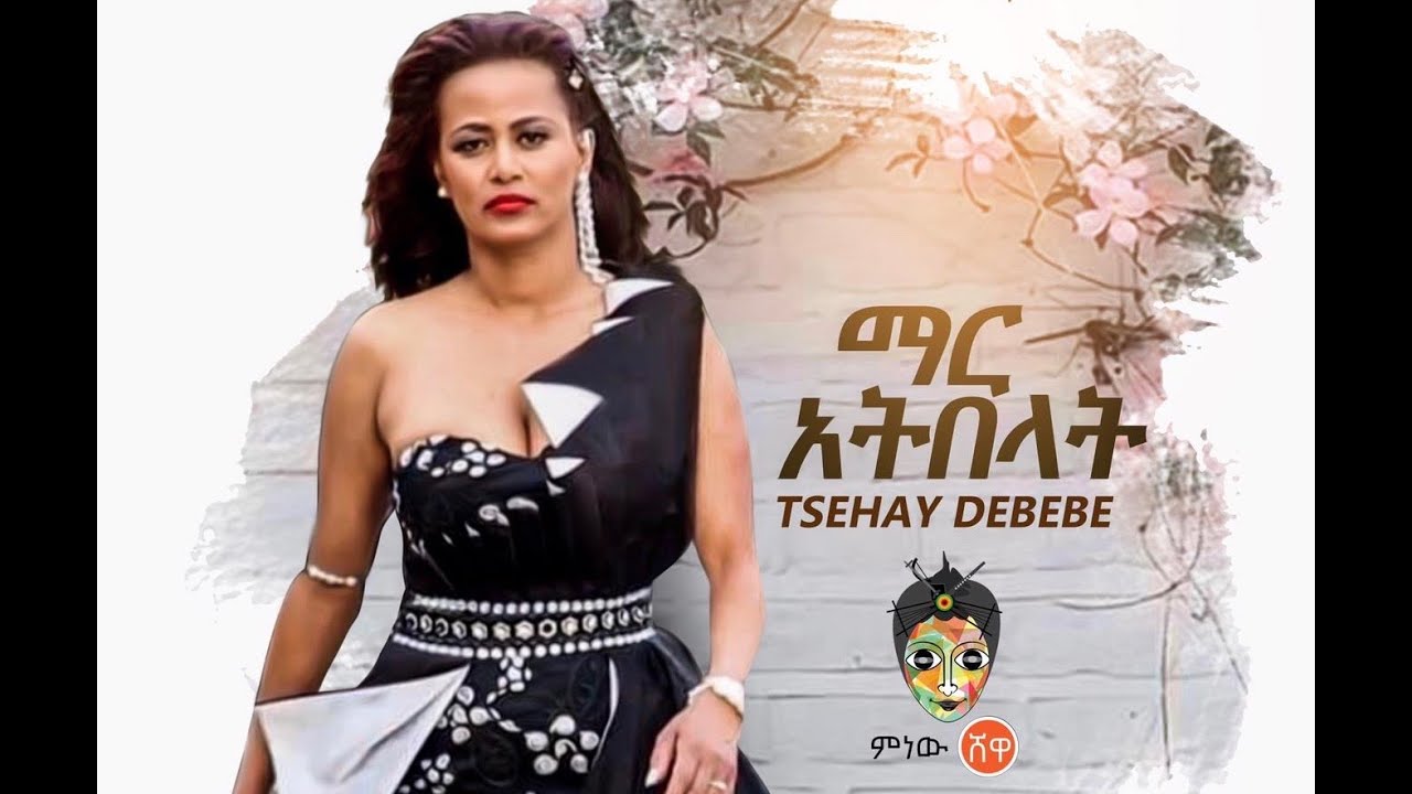 Ethiopian Music :Tsehay Debebe ማር አትበላት (Mar Atbelat) New Ethiopian Music 2019 (Official Video)