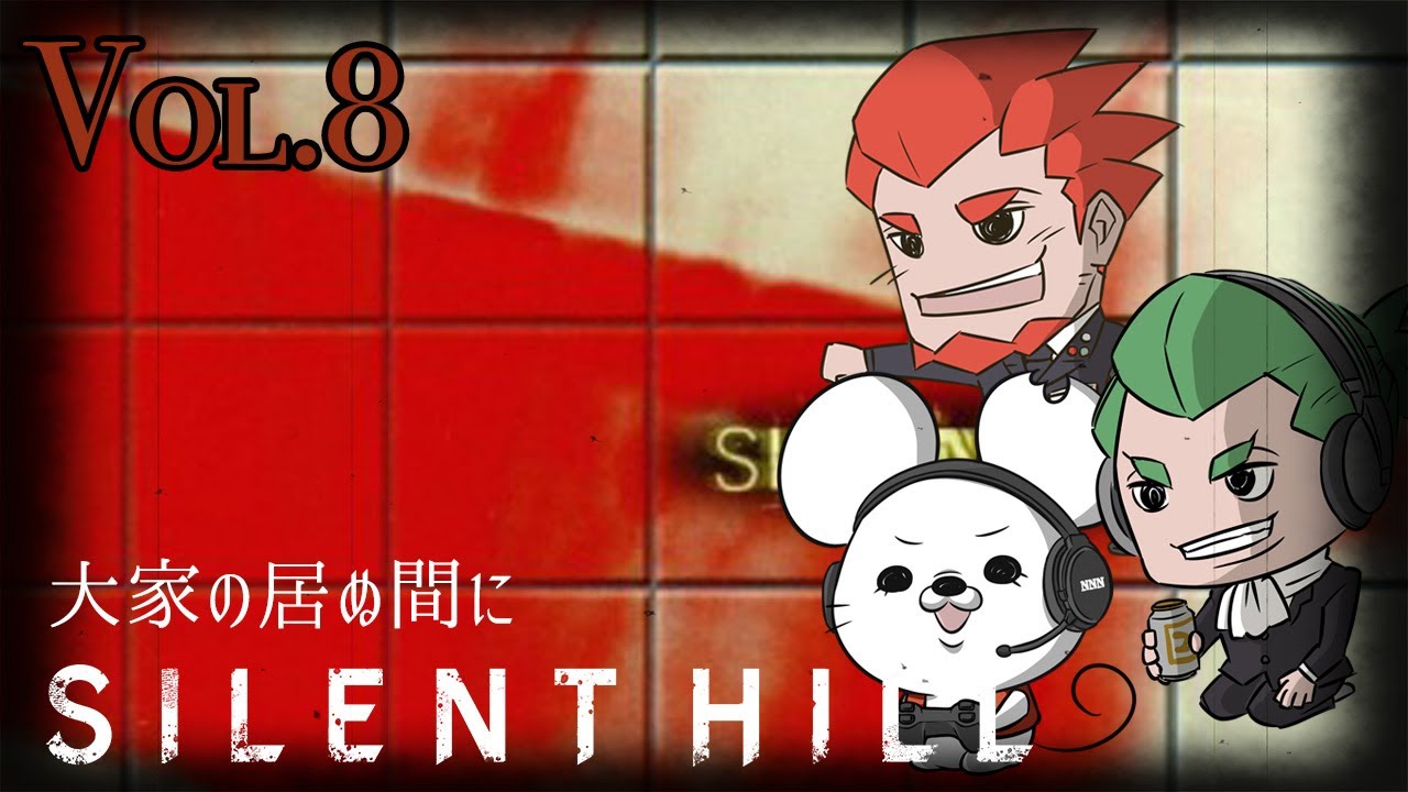 【サイレントヒル】大家の居ぬ間に弟者おついち【#8】