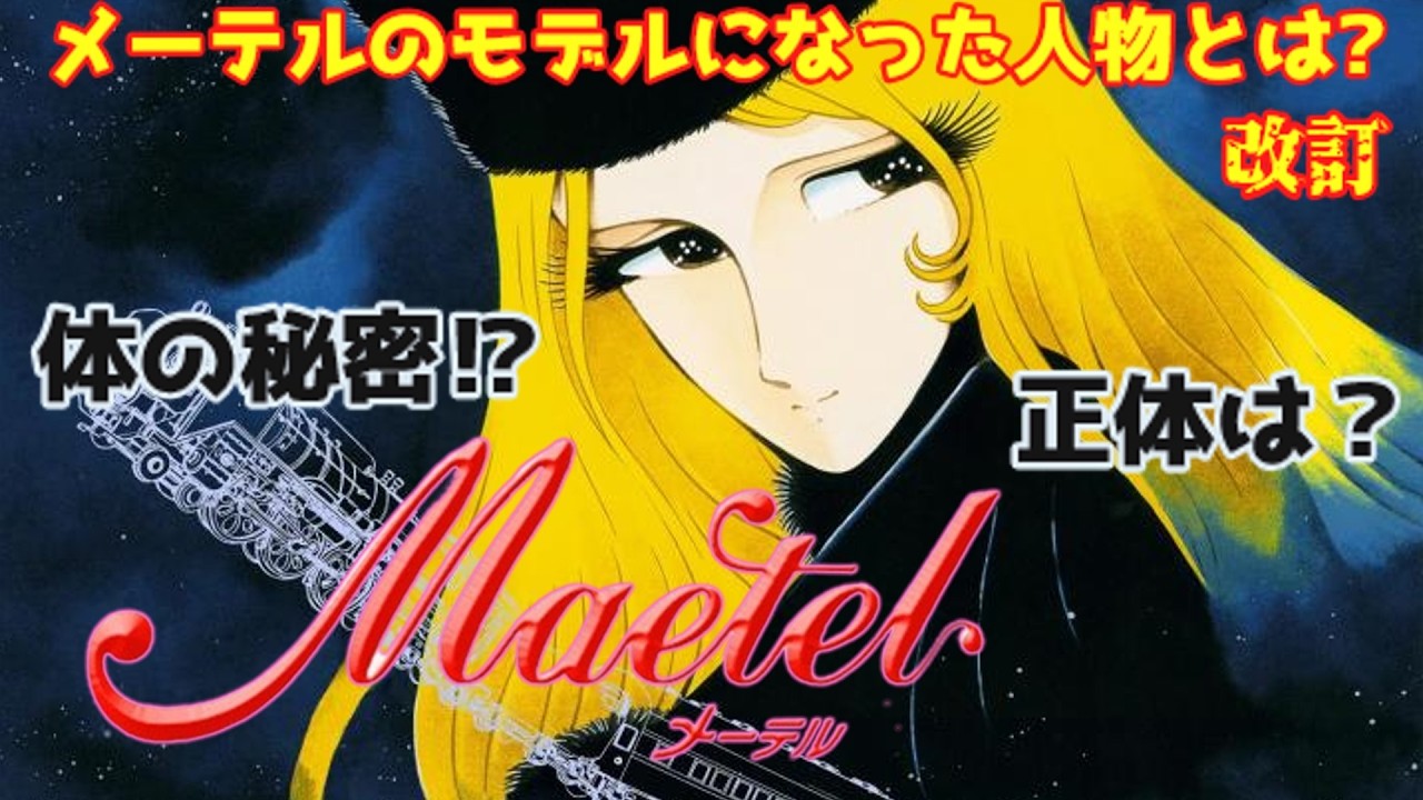 【改訂】【ゆっくり解説】謎の美女『メーテル』の秘密⁉「銀河鉄道999 (テレビアニメ) 」体の秘密⁉正体とは？