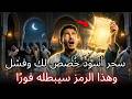 أيها الزوهري السحر الأسود المصنوع خصيصا لك فشل وهذه الشيفرة تبطله فورا