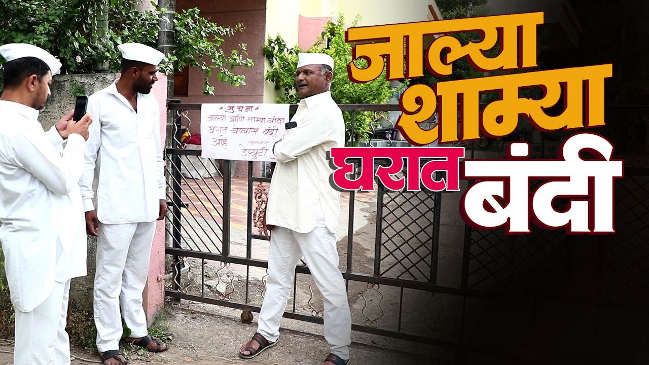 जाल्या शाम्याला घरात येण्यास बंदी | राया मराठी - भाग - २१४ | Raya Marathi Episode - 214