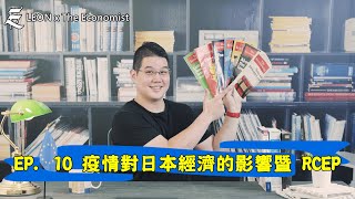 EP. 10 疫情對日本經濟的影響暨 RCEP【每日一經濟學人】