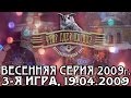 Что? Где? Когда? Весенняя серия 2009 г., 3-я игра от 19.04.2009 (интеллектуальная игра)