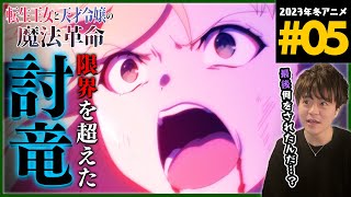 転生王女と天才令嬢の魔法革命 同時視聴
