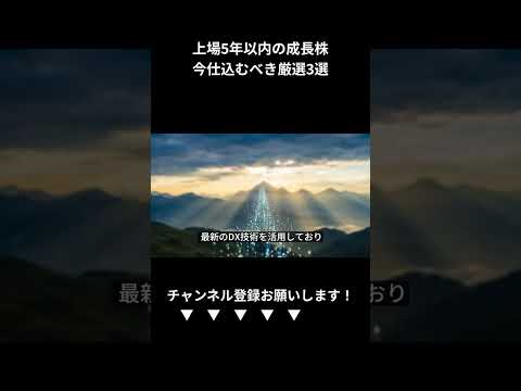 上場5年以内の成長株3選 ABEJA カバー QPS研究所を徹底解説 (Shorts)