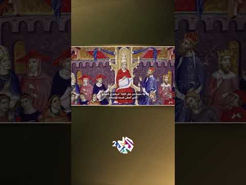 وثائقي  الإصلاح الغريغوري نقطة مفصلية في صراع الباباوية مع الإمبراطورية