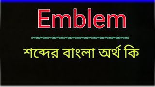 What Is The Meaning Of Emblem Emblem Meaning In Bangla  Translate The Word Emblem To Bangla