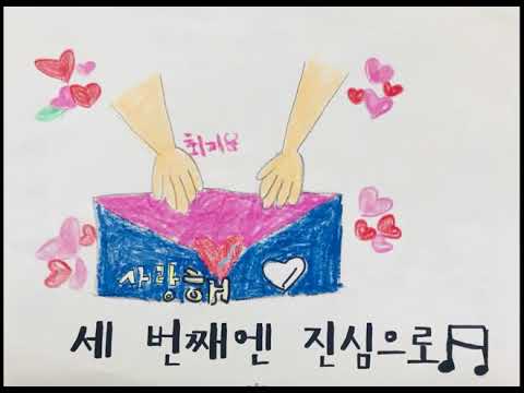 친구되는멋진방법 뮤직비디오(신평초1학년1반)