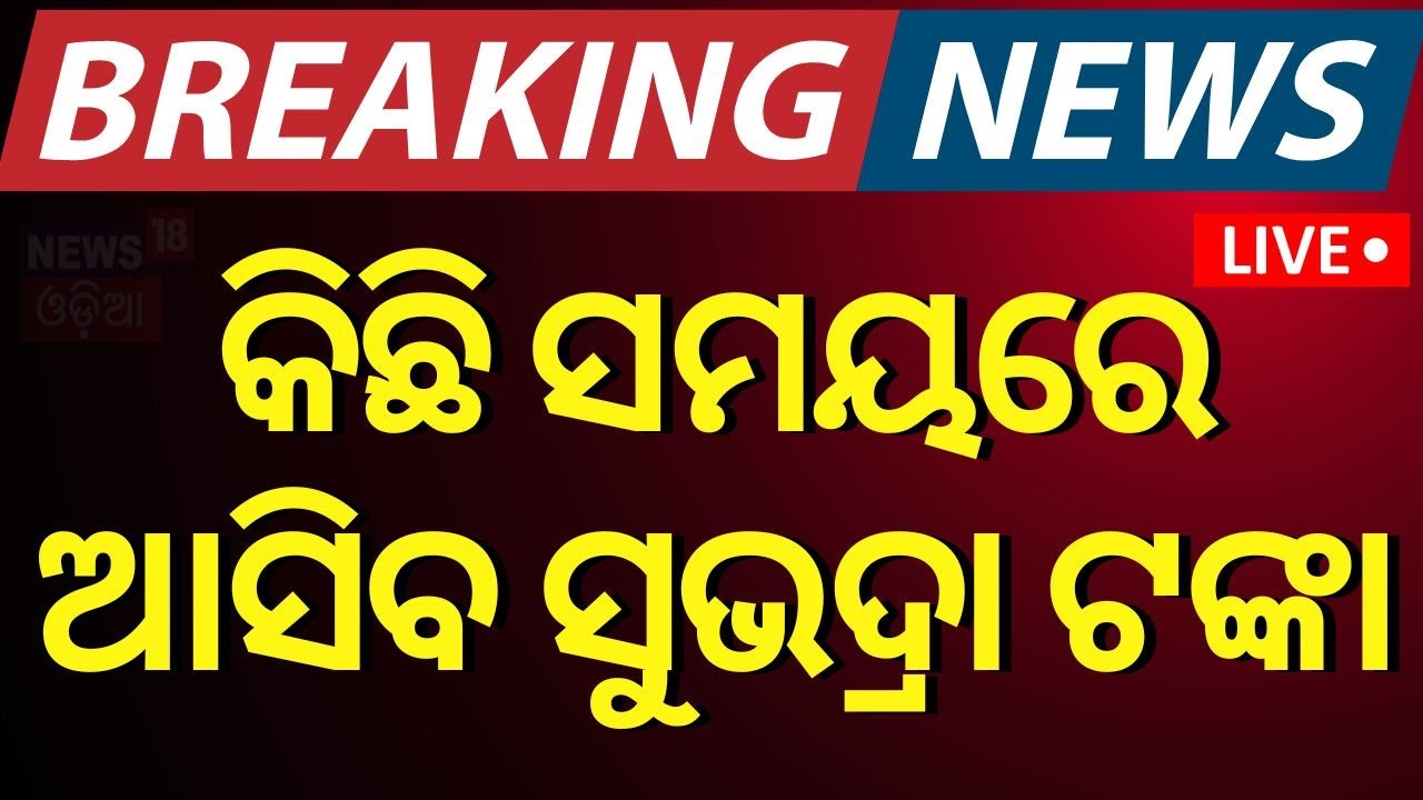 LIVE | ବଡ଼ ଖବର, କିଛି ସମୟରେ ଆସିବ ସୁଭଦ୍ରା ଟଙ୍କା |Subhadra Yojana Status Check|CM Mohan MajhiIOdia News