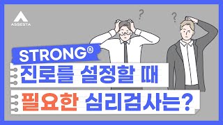 인생 최대의 고민...자신의 진로 적성을 알아볼 수 있는 검사는 없을까?!