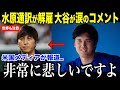 水原通訳を違法賭博で解雇...大谷選手のコメントに米国メディアも注目「彼との多くの時間を共有し、共に成長してきたので」