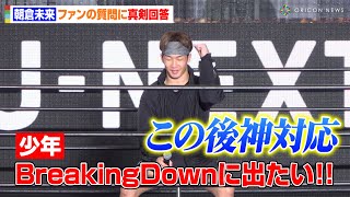 【超RIZIN2】朝倉未来、ファンの少年に神対応！？質問タイムで真剣回答「BreakingDownに出るには…？」　『超RIZIN.2 powered by U-NEXT』公開練習