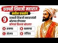 भोरप्या डोंगरावर शिवरायांनी कोणता किल्ला बांधला? Interesting Gk | Gk in Marathi | GK QUIZ MARATHI