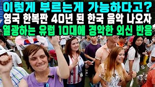 이렇게 부르는게 가능하다고?영국 한복판 40년 된 한국 음악 나오자열광하는 유럽 10대에 경악한 외신 반응