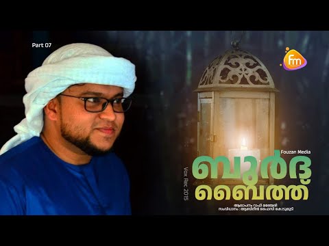 ബുർദ ബൈത്ത് ആലാപനം റാഫി മഞ്ചേരി സംവിധാനം : ആബിദീൻ ഫൈസി കൊടുമുടി | Burdha Bith Rafi Mancheri Part 07