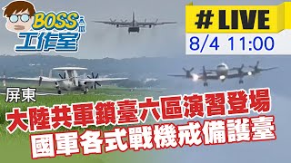 【BOSS工作室 #LIVE】大陸共軍鎖臺六區演習登場 國軍各式戰機戒備護臺 20220804 @台灣大搜索CtiCSI