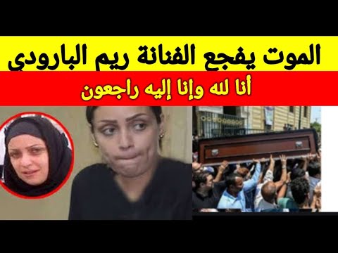 الموت يفجع الفنانة المصرية ريم البارودي في اعز الناس وسط حزن وصدمه من اسرتها والوسط الفني