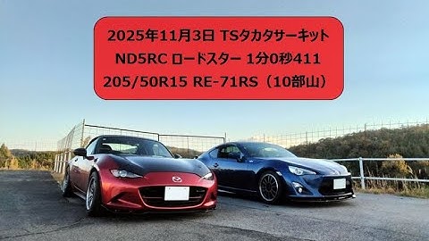 2025年11月3日 TSタカタサーキット ND5RC ロードスター 1分0秒411 205/50R15 RE-71RS 10部山