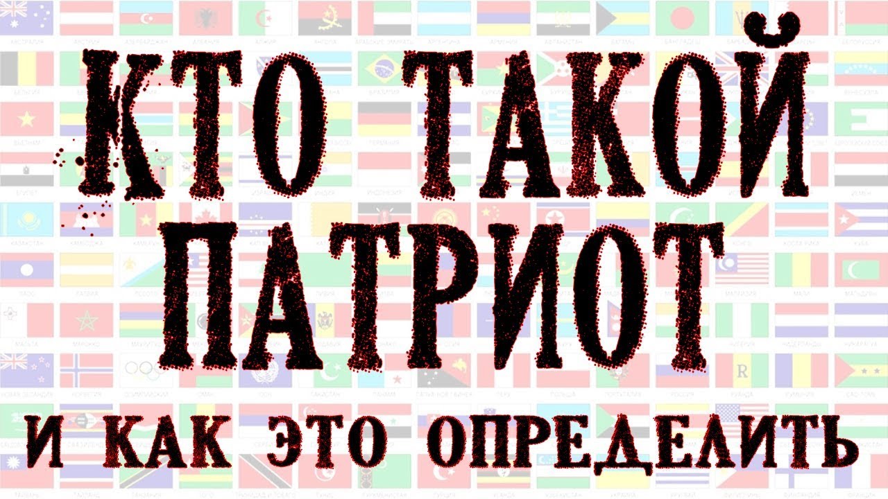 Кто такой патриот и как это определить - YouTube
