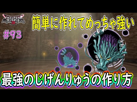 DQM3】＃93 Sランク最強のじげんりゅう簡単な作り方