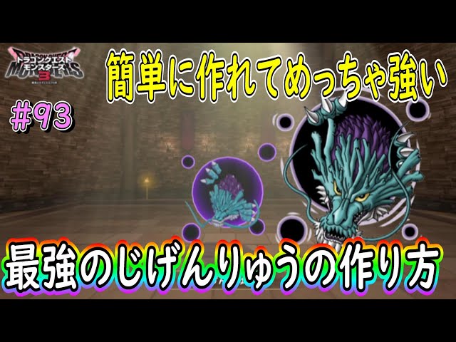 DQM3】＃93 Sランク最強のじげんりゅう簡単な作り方