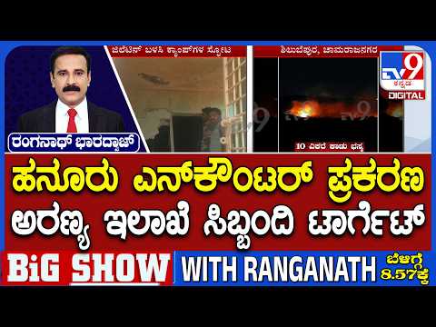 Chamarajanagara Shootout Case: ಹನೂರು ಎನ್ ಕೌಂಟರ್ ಪ್ರಕರಣ 10 ಎಕರೆಯಷ್ಟು ಕಾಡಿಗೆ ದುಷ್ಕರ್ಮಿಗಳಿಂದ ಬೆಂಕಿ