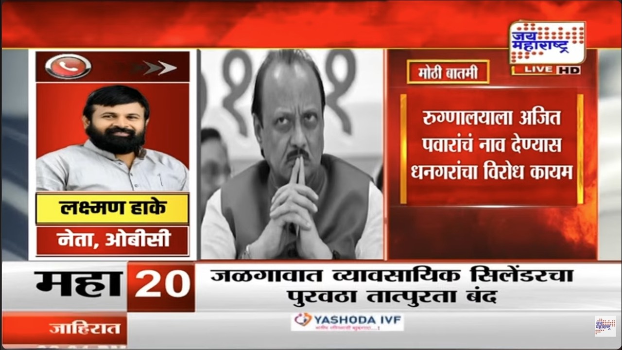 Baramati | सर्वोपचार रुग्णालयाच्या नामांतराचा वाद चिघळण्याची शक्यता, Laxman Hake यांची प्रतिक्रिया