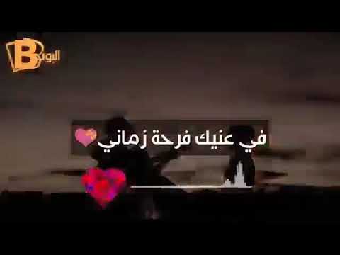 حالات واتس انت ومش حد تاني في عنيك فرحة زماني