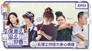 FULL《你怎么这么好看》第3期：北漂小姐姐工作压力身心俱疲，宋妍霏分享魔鬼身材秘籍！｜You Are So Beautiful｜Mango TV
