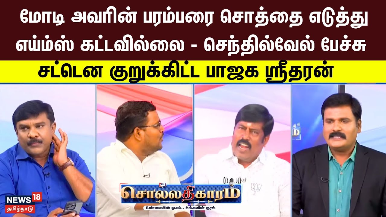 Sollathigaram | மோடி ஒன்றும் அவரின் பரம்பரை சொத்தை எடுத்து எய்ம்ஸ் கட்டவில்லை- Journalist Senthilvel