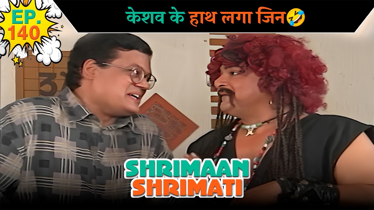 केशव के हाथ लगा जिन | Ep -140 | श्रीमान श्रीमती | @SABshrimaanshrimati