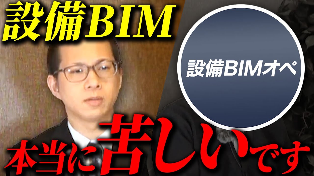 設備BIMオペレーターが本音を暴露！建築業界の抱える闇【CADとの違い】