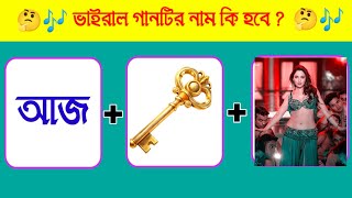 🎵 Guess the Song from Emojis! 🔥 | Bangla Song Quiz 2026 | Hard Challenge screenshot 1