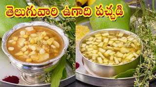 ఉగాది పచ్చడి - రెండు రకాలు. మీకు తెలుసా? Ugadi Padchadi Recipe in Telugu