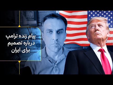 پیام زنده ترامپ درباره تصمیم برای ایران گفتگوی شان هنتی و امیر فخرآور بیست هزار کشته