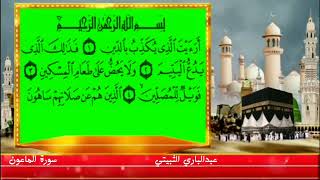 سورة الماعون عبدالباري الثبيتي